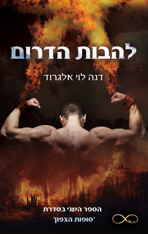 העולם העליון 2 - להבות הדרום