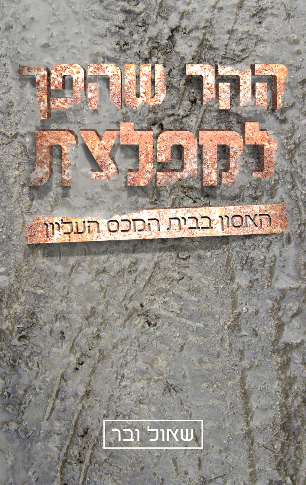 ההר שהפך למפלצת