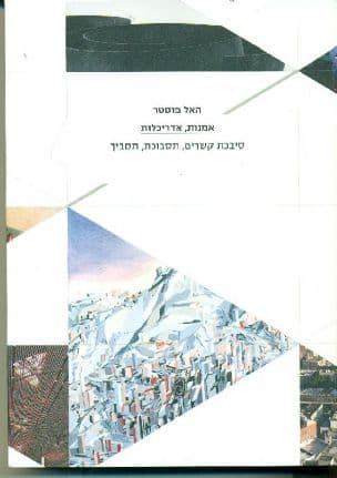 אמנות, אדריכלות : סיבכת קשרים, תסבוכת, תסביך