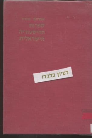ספרות ההסטוריא הישראלית : מן ר' אלחריזי עד גזרות ת"ח