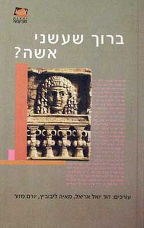 ברוך שעשני אשה? : האשה ביהדות - מהתנ"ך ועד ימינו