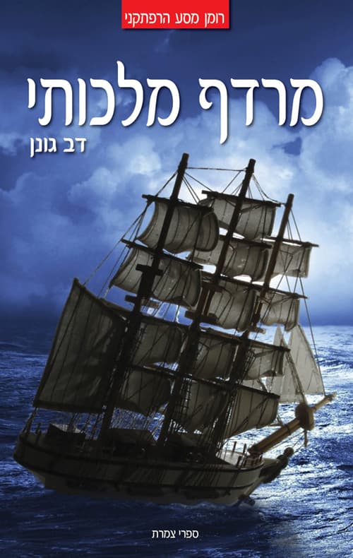 מרדף מלכותי