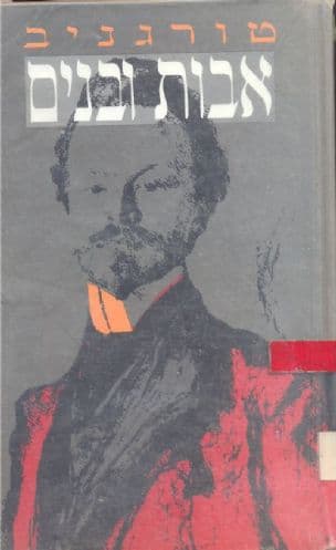 אבות ובנים