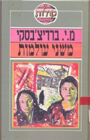 משני עולמות