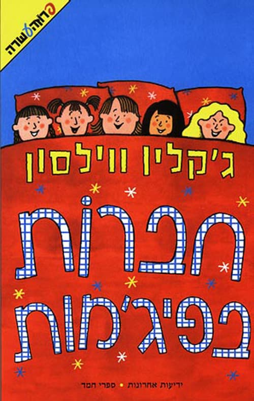 חברות בפיג'מות