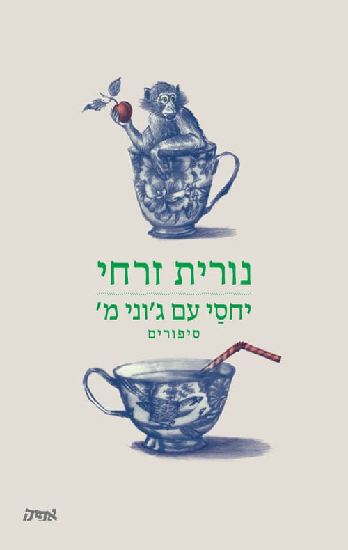 יחסי עם ג’וני מ’