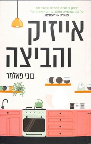 אייזיק והביצה