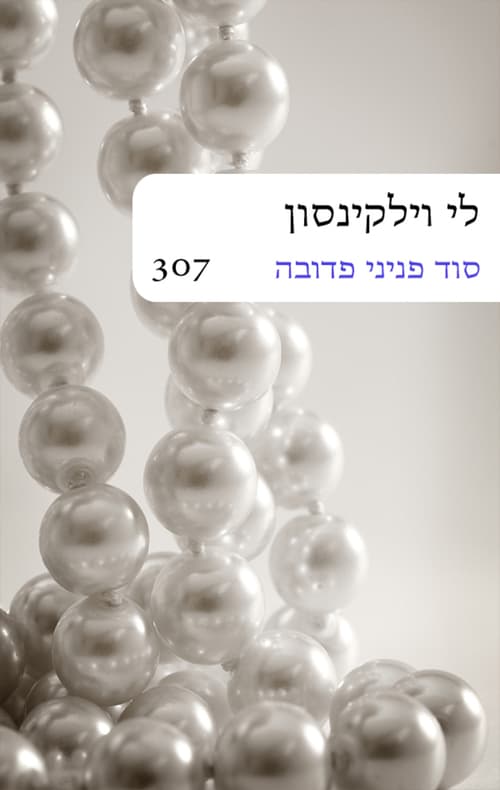 סוד פניני פדובה