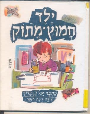 ילד חמוץ-מתוק