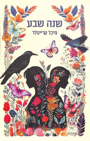 שנה שבע