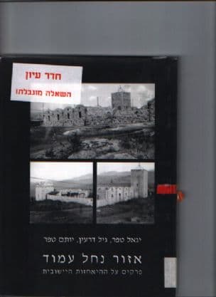 אזור נחל עמוד : פרקים על ההיאחזות היישובית