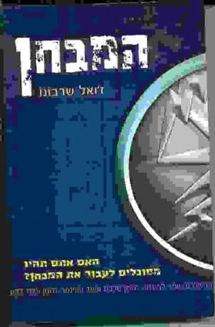 המבחן (1)