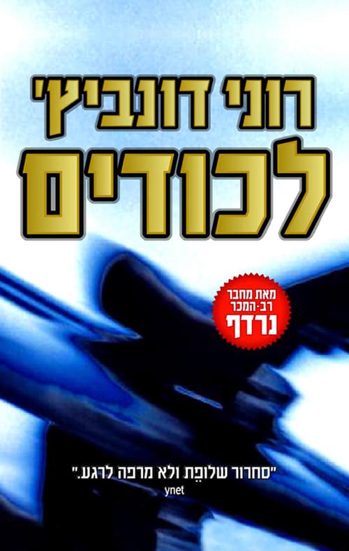 לכודים