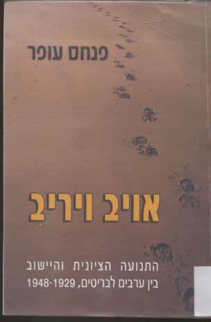 אויב ויריב : התנועה הציונית והיישוב בין ערבים לבריטים, 1948-1929