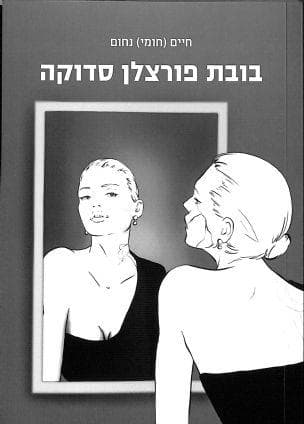 בובת פורצלן סדוקה