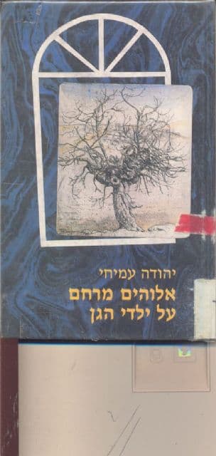 אלוהים מרחם על ילדי הגן : עברית-רוסית