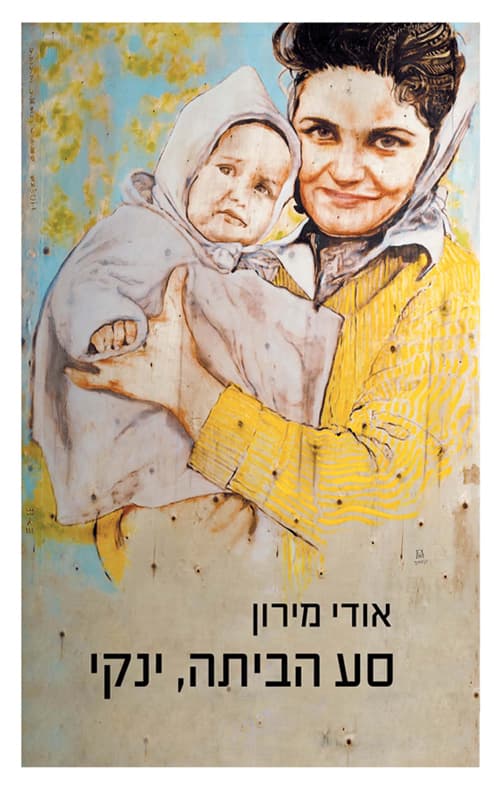 סע הביתה, ינקי