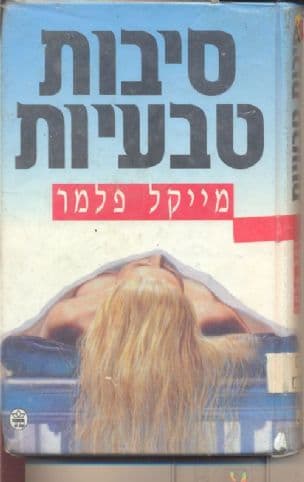 סיבות טבעיות