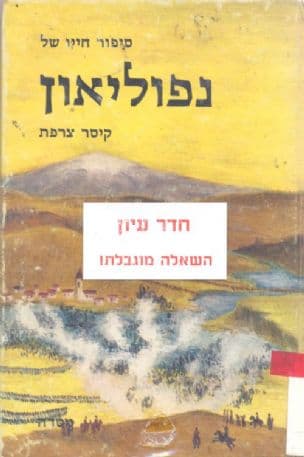 סיפור חייו של נפוליאון קיסר צרפת