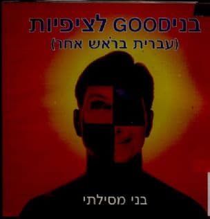 בני GOOD לציפיות