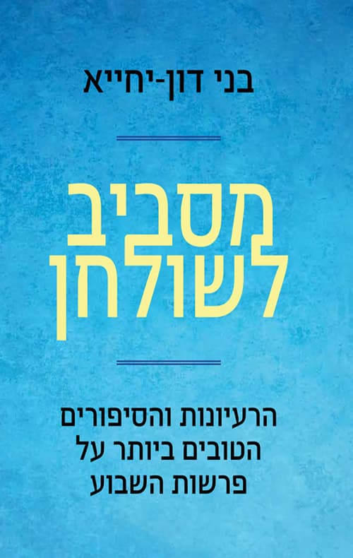 מסביב לשולחן