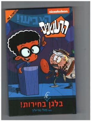 הרעשנים : בלגן של בחירות!