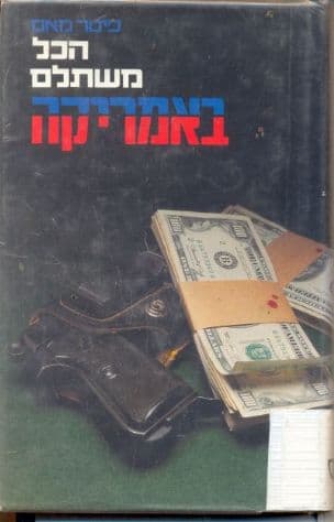הכל משתלם באמריקה