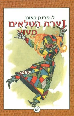 נערת הטלאים מעוץ 7