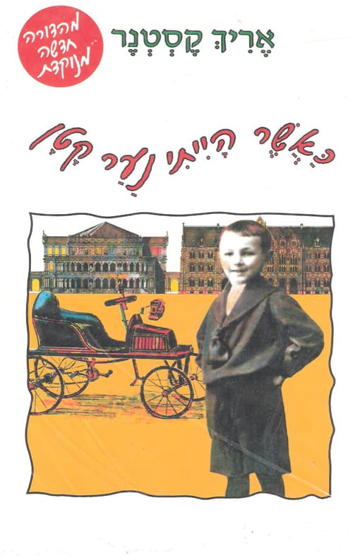 כאשר הייתי נער קטן