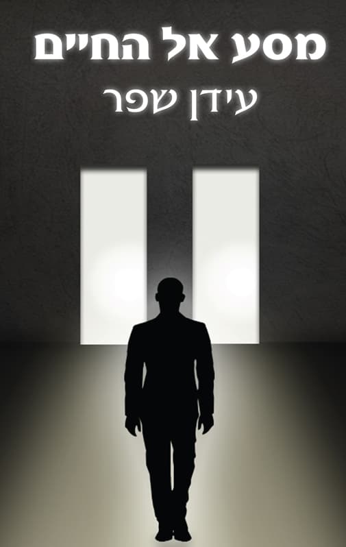 מסע אל החיים