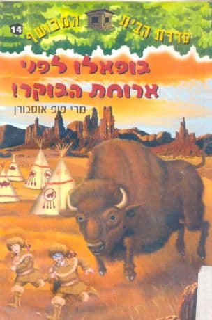 בופאלו לפני ארוחת הבוקר