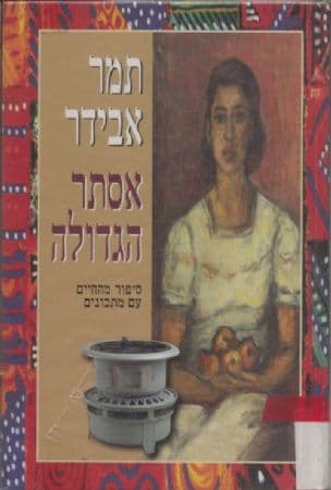 אסתר הגדולה : סיפור מהחיים עם מתכונים