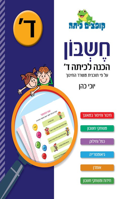 חשבון הכנה לכיתה ד'