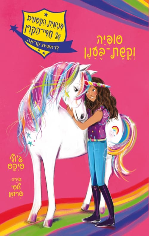 פנימיית הקסמים של חדי-הקרן 1 - סופיה וקשת-בענן