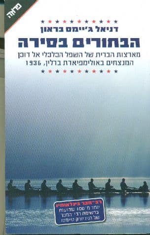 הבחורים בסירה: מהיערות בצפון-מערב ארצות הברית אל ברלין של היטלר - אודיסיאה אולימפית