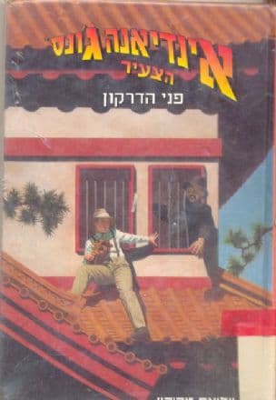 אינדיאנה ג'ונס הצעיר - פני הדרקון