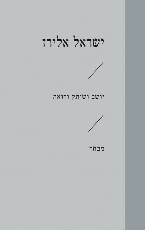 יושב ושותק ורואה