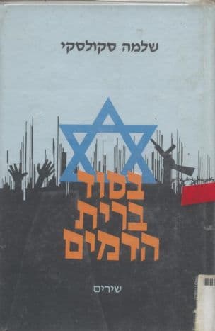 בסוד ברית הדמים : שירים