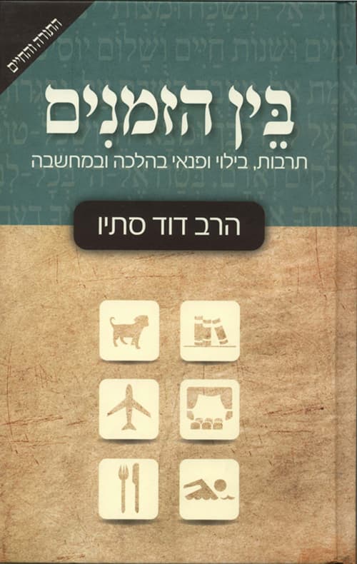 בין הזמנים