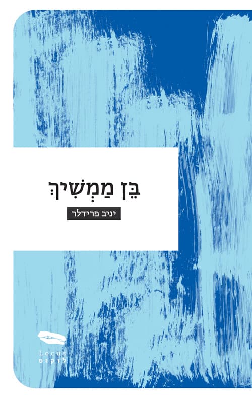 בן ממשיך