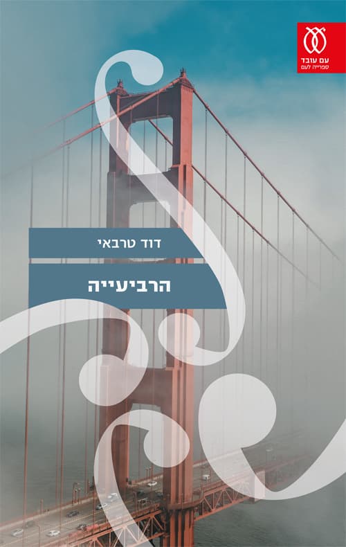 הרביעייה