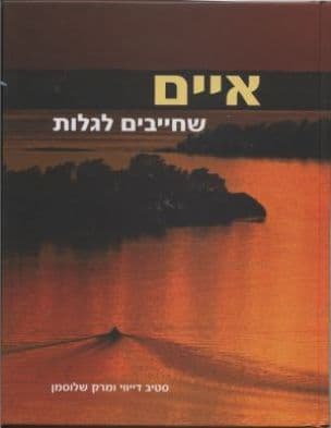 איים שחייבים לגלות