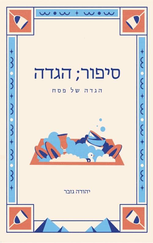 סיפור; הגדה