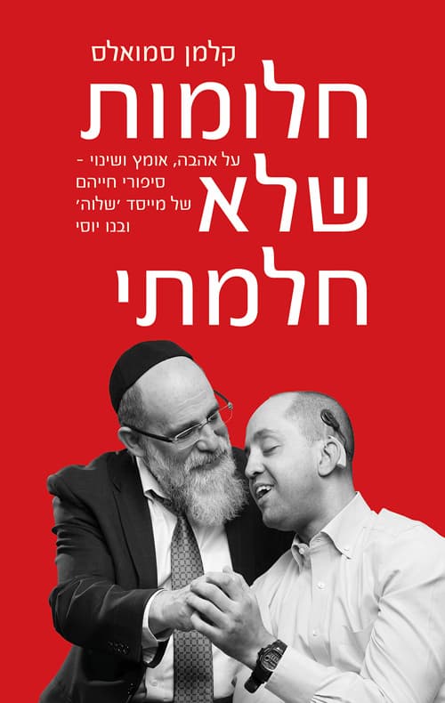 חלומות שלא חלמתי : על אהבה, אומץ ושנוי - סיפורי חייהם של מייסד 'שלוה' ובנו יוסי