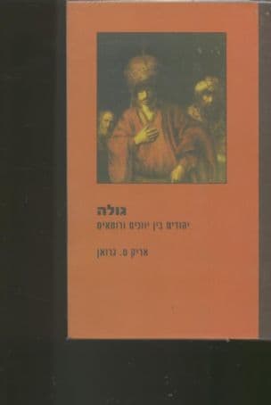 גולה : יהודים בין יוונים ורומאים