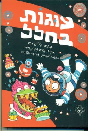עוגות בחלל