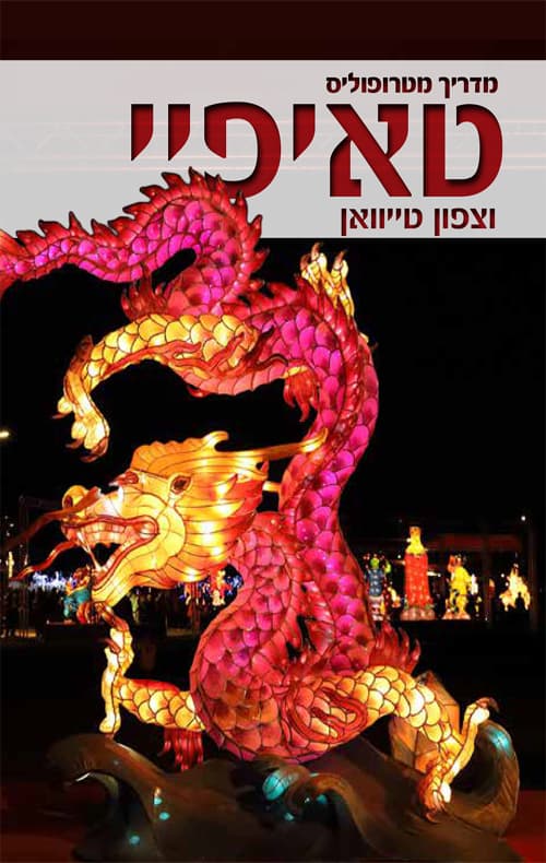 מדריך מטרופוליס: טאיפיי