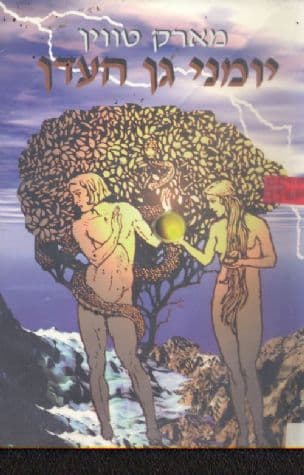יומני גן העדן