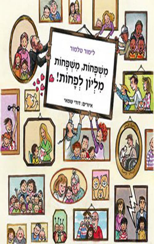 משפחות משפחות מיליון לפחות
