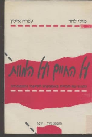 על החיים ועל המוות : מפגש עם המוות באמצעות הסיפור והמטפורה
